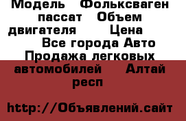  › Модель ­ Фольксваген пассат › Объем двигателя ­ 2 › Цена ­ 100 000 - Все города Авто » Продажа легковых автомобилей   . Алтай респ.